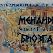 Менандр Брюзга