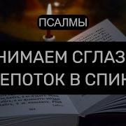 Псалмы Снять Сглаз