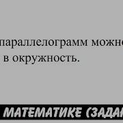 Любой Параллелограмм Можно Вписать В Окружность Огэ 2017 Задание 13 Школа Пифагора