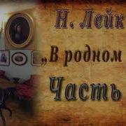 Николай Лейкин Аудиокниги