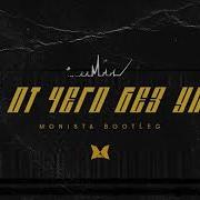 Monatik То От Чего Без Ума Monista Bootleg