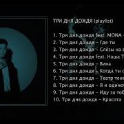 Плейлист Три Дня Дождя