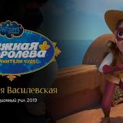 Снежная Королева Хранители Чудес Сборник Герды