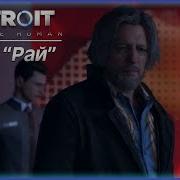 Клуб Рай Detroit Become Human 9