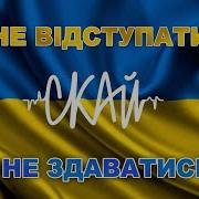 Скай Не Відступати І Не Здаватися