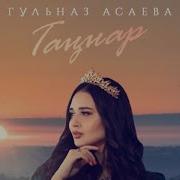 Гульназ Асаева Таннар