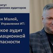 Аудит Информационной Безопасности