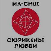 Ma Chui Сюрикены Любви