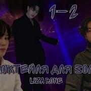 Три Коктейля Для Золушки Liza Bone Озвучка Фанфика