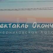 Черниговская Хата Спектакль Окончен Минус