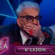 Шоу Маска 6 Сезон 2 Выпуск