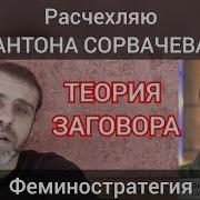 Расчехляю Антона Сорвачева И Его Феминостратегию