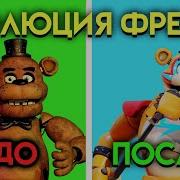 1 Часть Фнаф Взломка