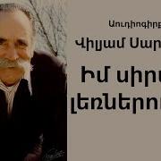 Իմ Սիրտը Լեռներում Է