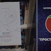 Катерина Ленгольд Просто Космос