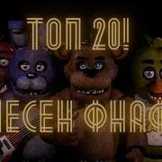 Топ 20 Песен Фнаф