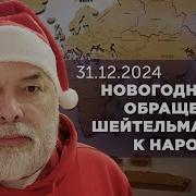 Новогоднее Обращение К Народам Шейтельман