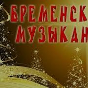 Новогодняя Спектакль Бременские Музыканты