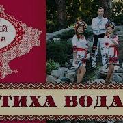 Ансамбль Гуляй Душа Пісня Тиха Вода