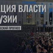 Протест Победит Ротация Власти В Грузии В 2025 Году Калинина Татьяна Астрология Это Прогнозы