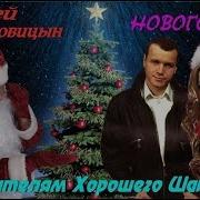 Наговицин Новогодняя