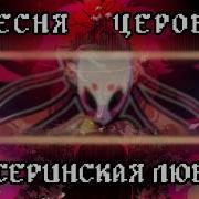 Песня Материнская Любовь Чайоксмятой