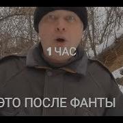 Часовая Версия Это После Фанты