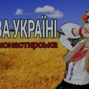 Монастирська Слава Україні