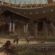 Reign Of Revolution 2 Абеллус Зал Испытаний Душ