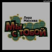 Лера Массква Мы С Тобой Phonk Remix