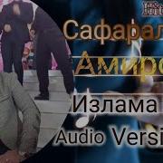 Сафаралли Амиров Излама Safaralli Amirov Izlama 2020