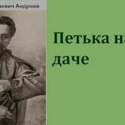 Андреев Петька На Даче