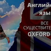 Все Существительные Английского Языка Oxford 3000