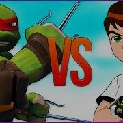 Бен 10 Vs Черепашки Ниндзя Супер Рэп Битвы Ben 10 Тен Против Tmnt Teenage Ninja Turtles Мультик