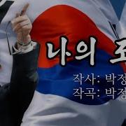 나의조국