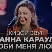 Отпетые Мошенники Люби Меня Люби Кавер