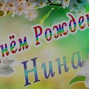 Ниночке В День Рождения