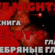 Fnaf Книга Часть 2 Five Nights