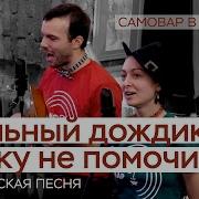 Русская Народная Песня Сильный Дождик Травку Не Помочит Фольклорная