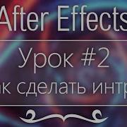 Adobe After Effects Урок 2 Как Сделать Интро