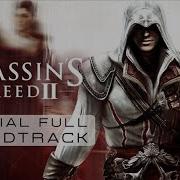 Assassin S Creed Brotherhood Unreleased Ost Back In Venice 2 By Jesper Kyd