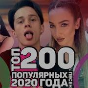 Топ 200 Самых Лучших Песен 2020 Года Попробуй Не Подпевать Челлендж