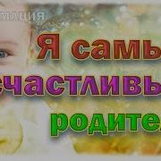 Я Самый Счастливый Родитель Аффирмации Для Детей И Родителей