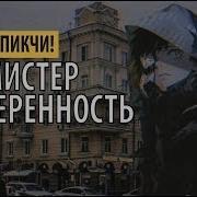 Пикчи Мистер Неуверенность