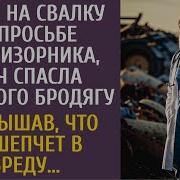 Придя На Свалку По Просьбе Беспризорника Врач Спасла Бродягу А Услышав Что Он Шепчет В Бреду