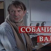 Джентльмены Удачи Собачий Вальс