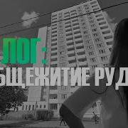 Общежития Рудн