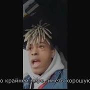 Последняя Трансляция Xxxtentacion Перевод