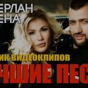 Тамерлан И Алена Лучшие Песни Сборник Видеоклипов