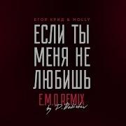 Егор Крид Если Ты Меня Не Любишь E M O Remix By D Babichev